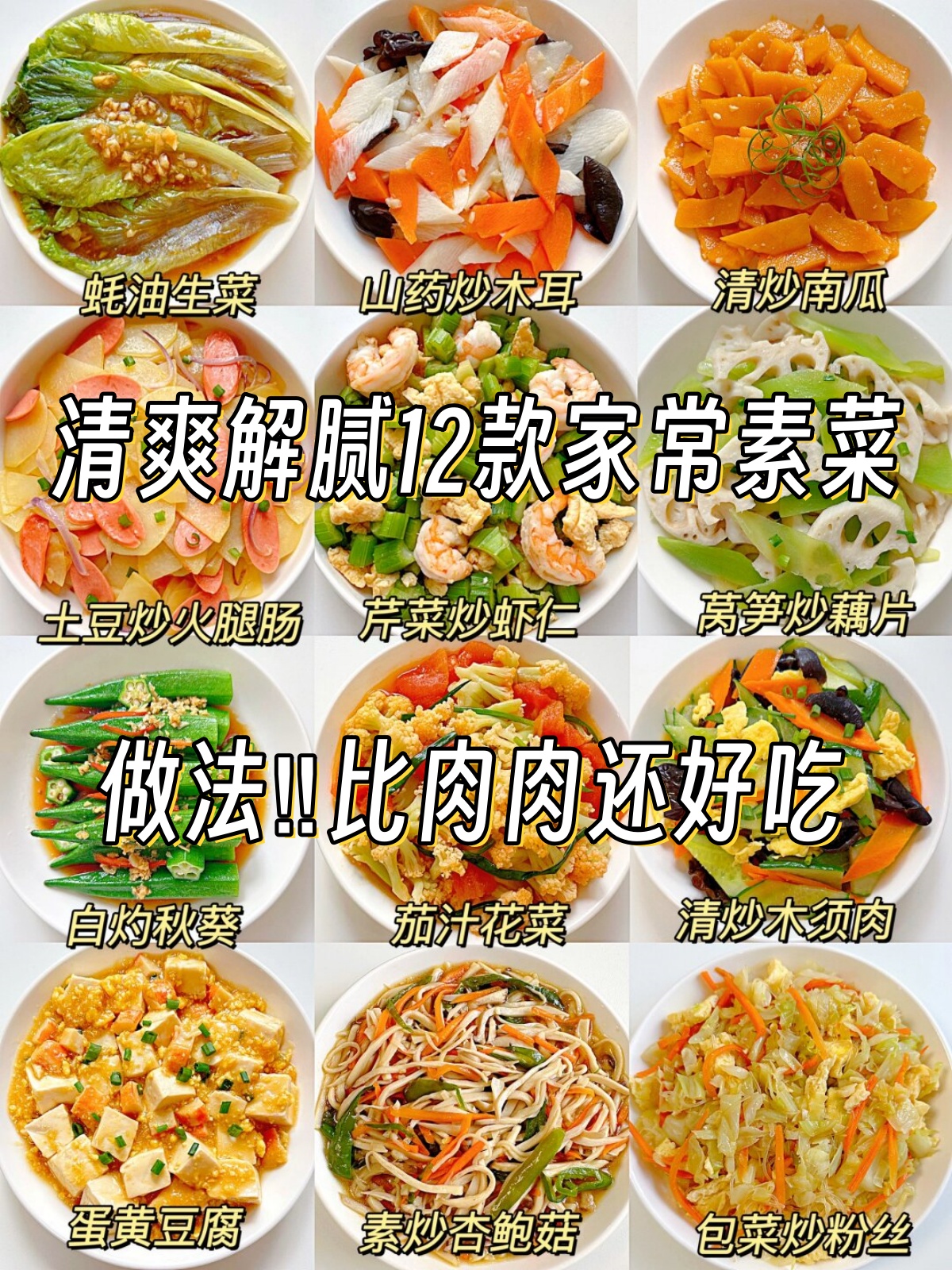 清爽解腻  12款家常素菜做法比肉肉还好吃  hello～亲爱的朋友们