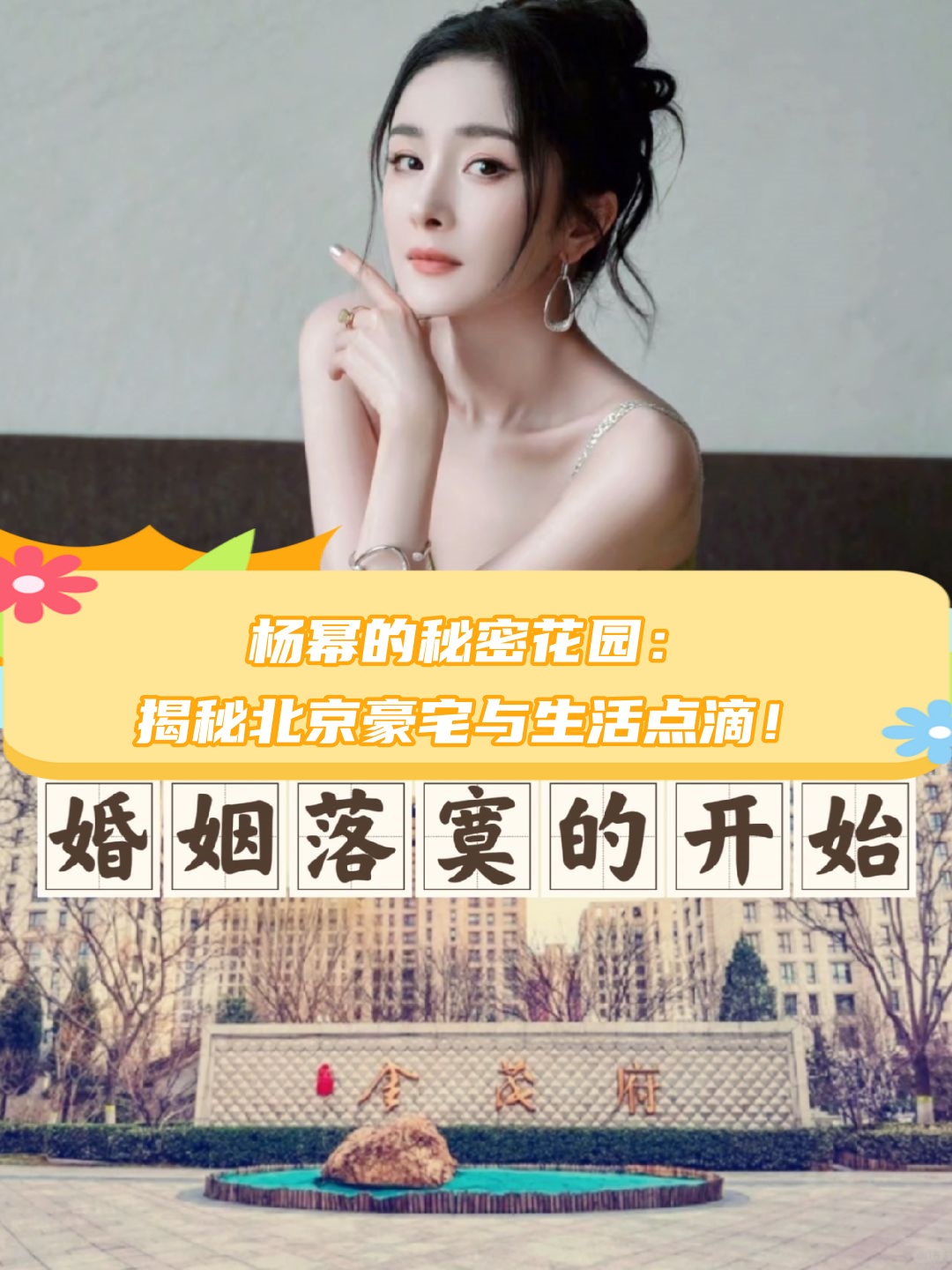 杨幂的秘密花园:揭秘北京豪宅与生活点滴!