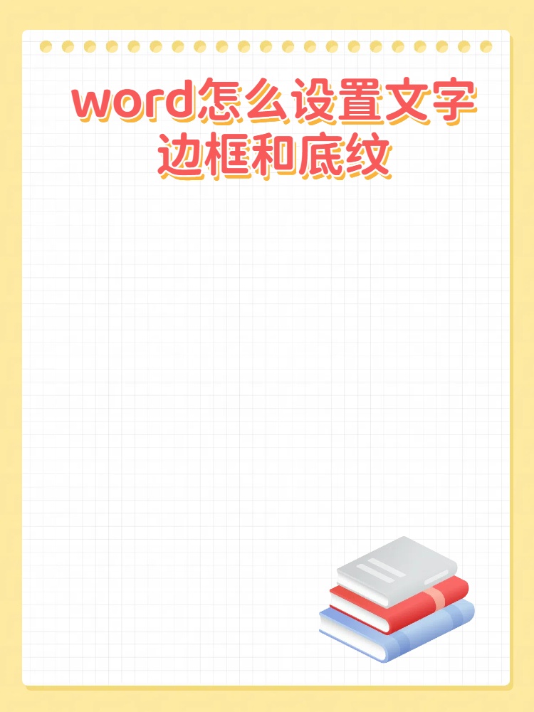 word怎么设置文字边框和底纹?