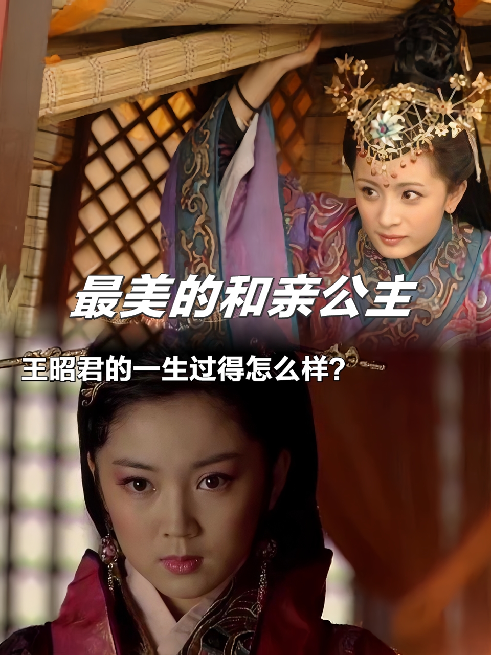 王昭君,那位被称为最美的和亲公主,她的一生究竟是怎样的呢?