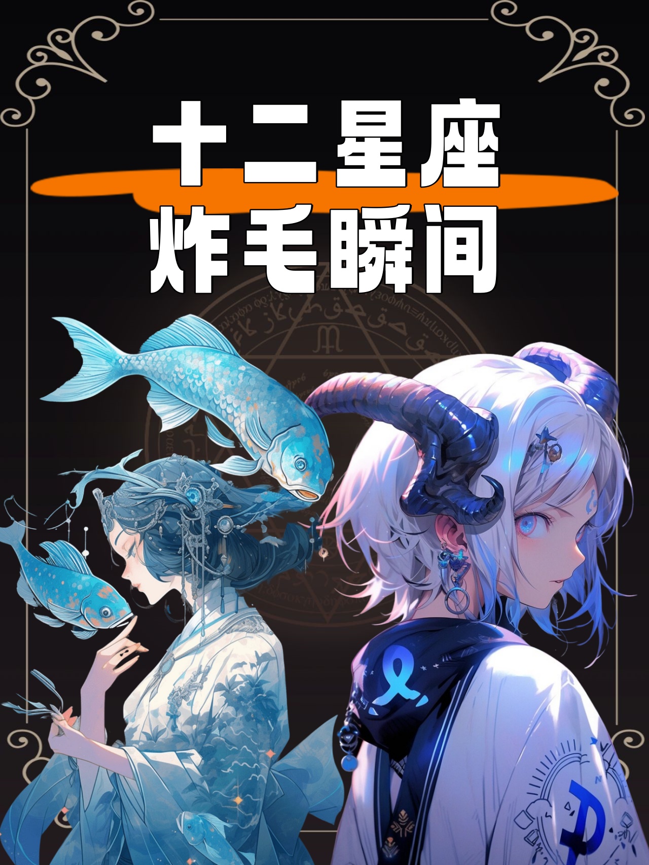 预警十二星座炸毛瞬间