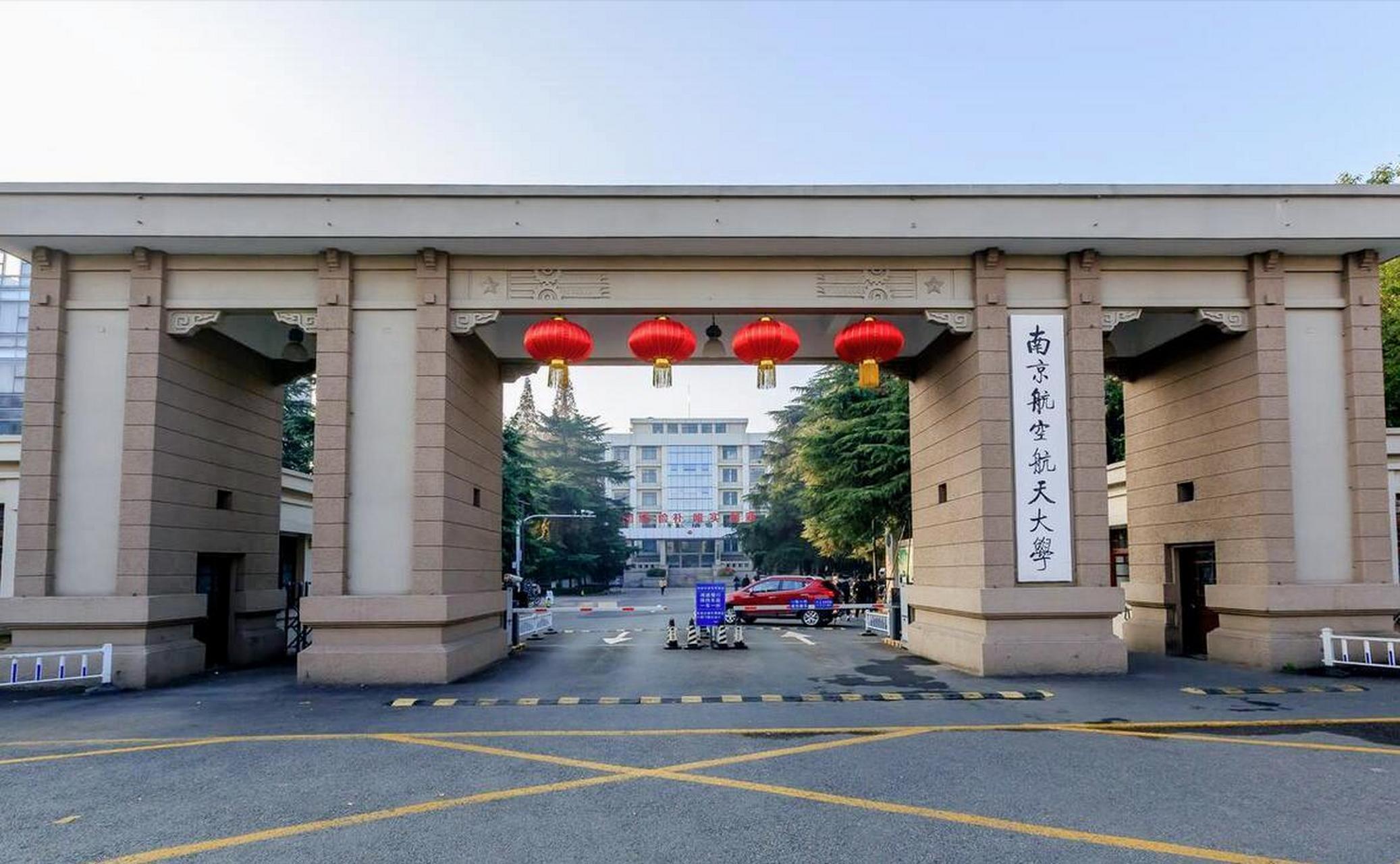 南京航空航天大学是211图片