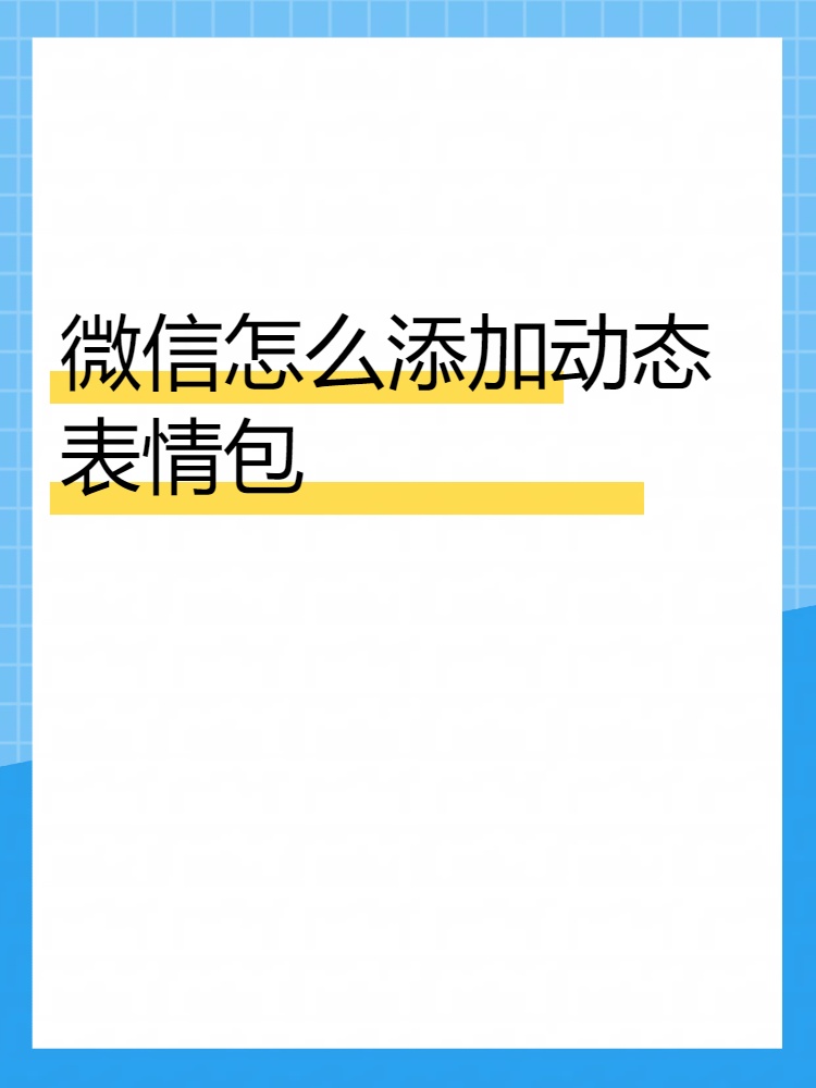 朋友圈怎么添加表情图图片