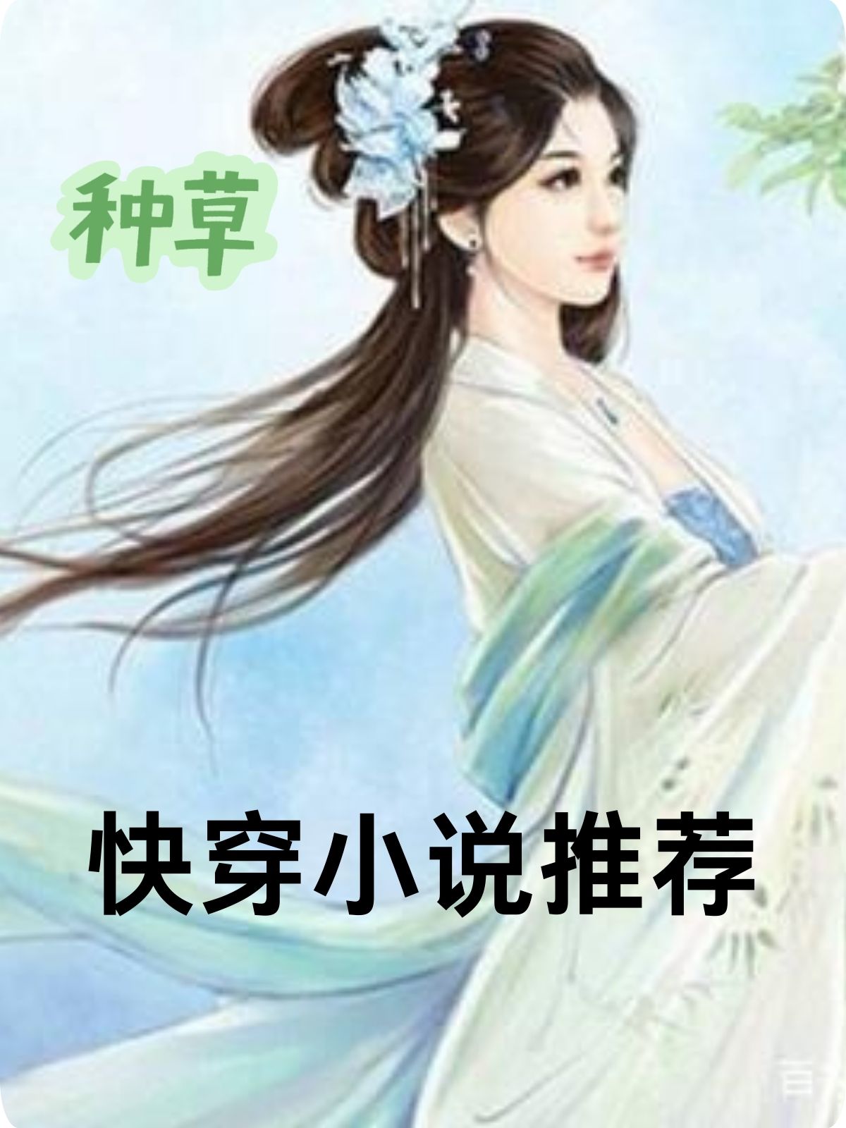 快穿小说推荐 "  炸裂推荐!那些让你欲罢不能的快穿神作!