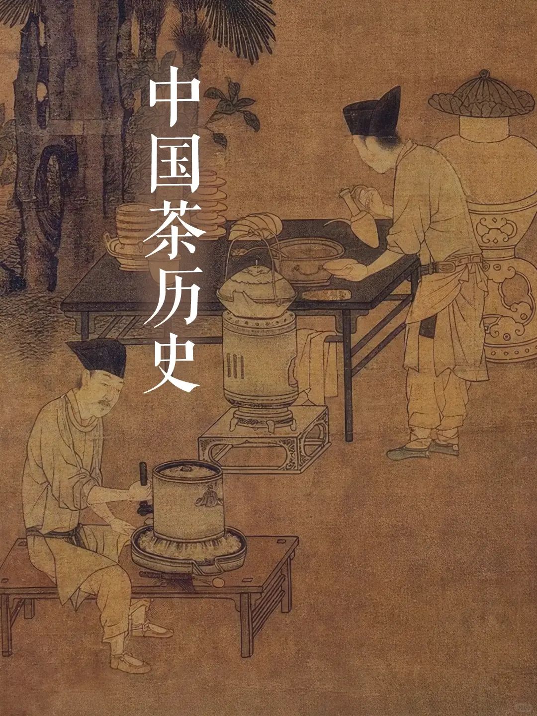 茶,这片神奇的东方树叶,伴随着中华文明的脚步,走过了漫长的岁月