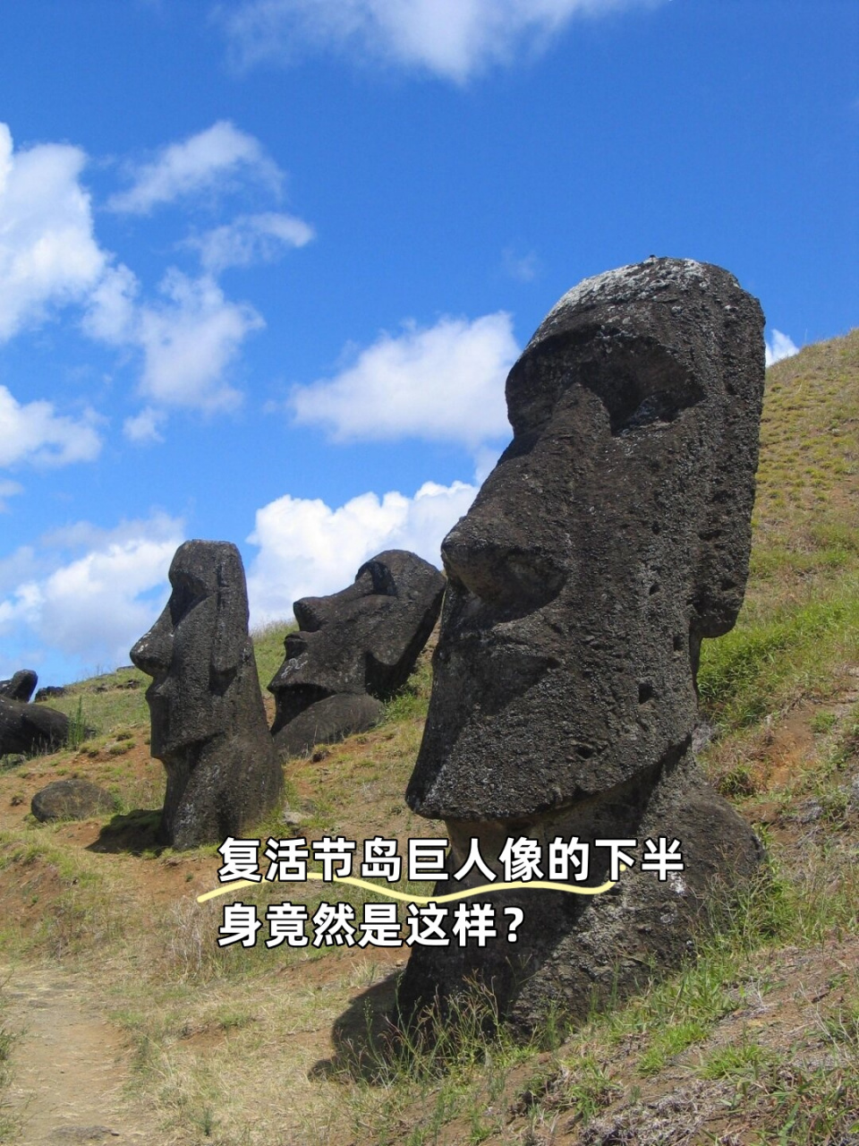 复活节岛巨人像的下半身竟然是这样?