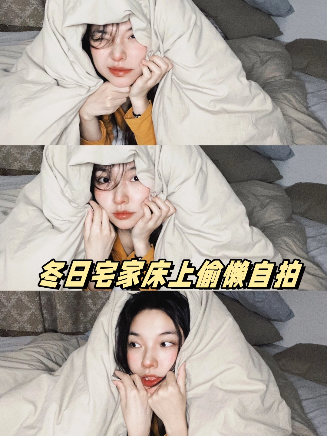 冬日宅家床上偷懒自拍