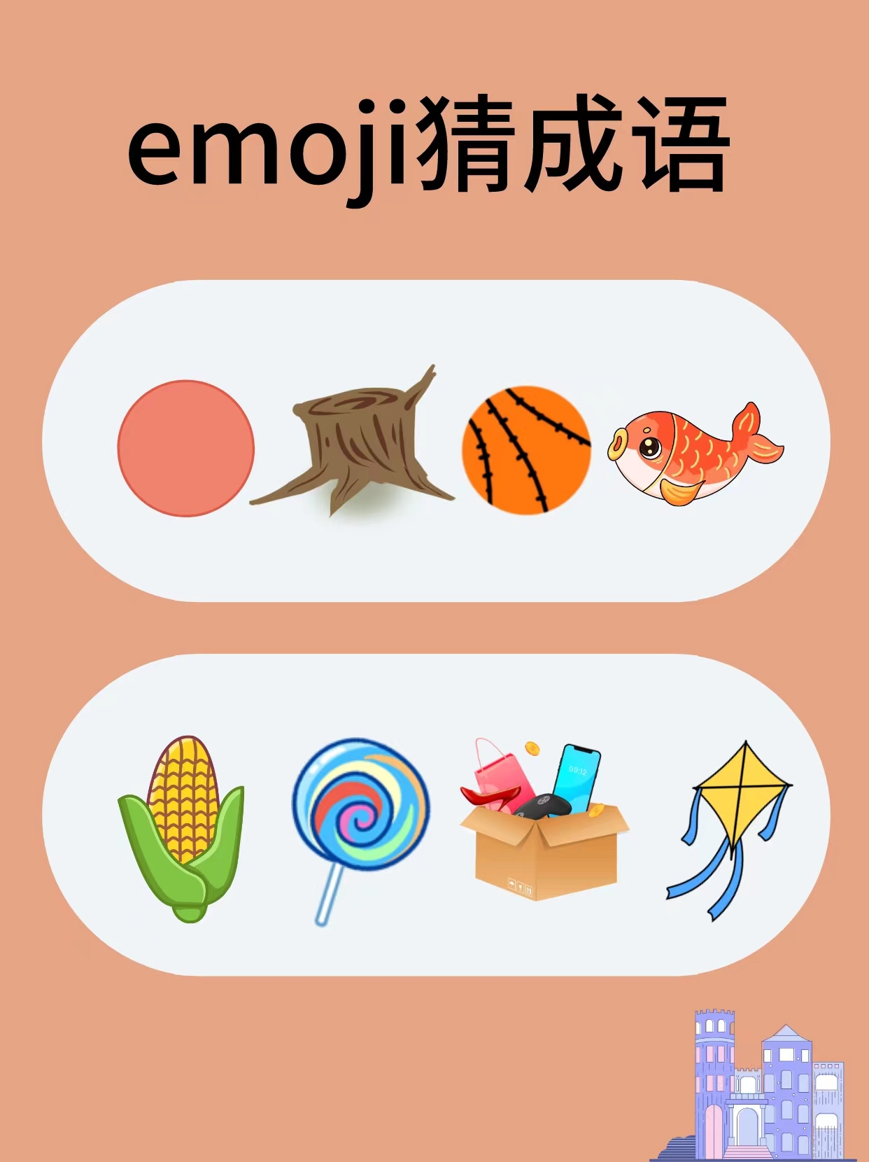 看图猜成语考验文学功底的时候到了