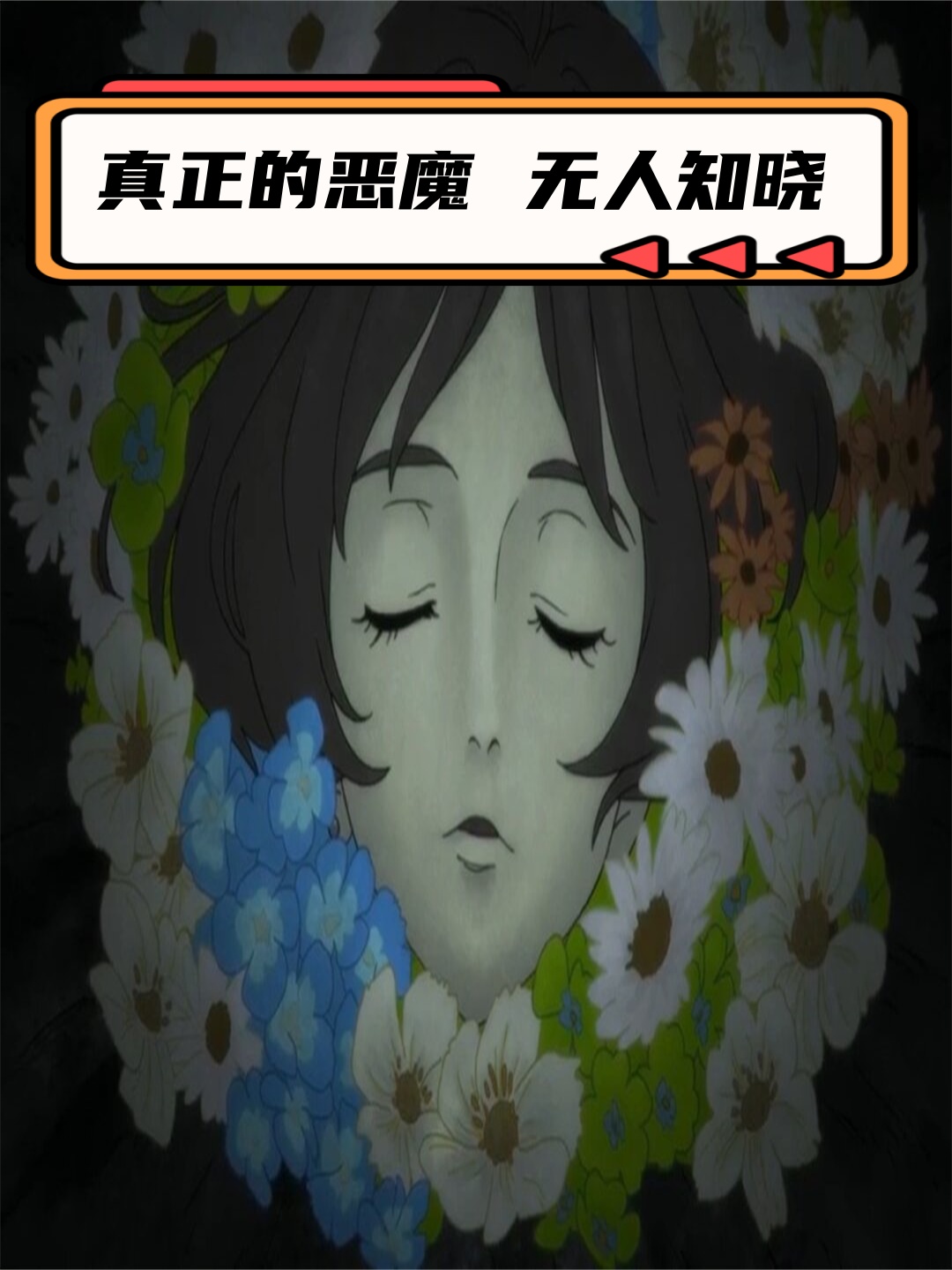 真正的恶魔 无人知晓   番名:《恶魔人crybaby》   标签:社会|人性|反
