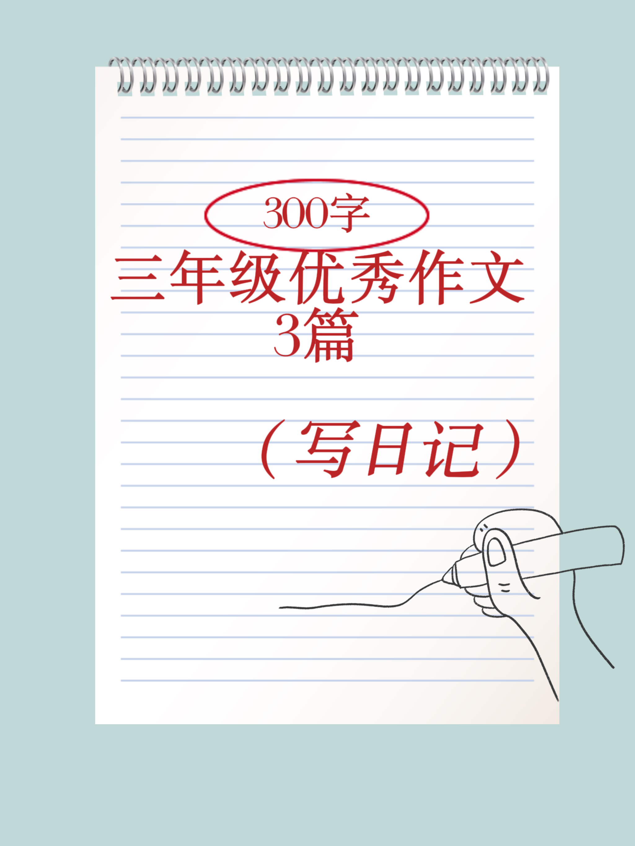 三年级写日记300字左右 97.@小周讲教育的动态