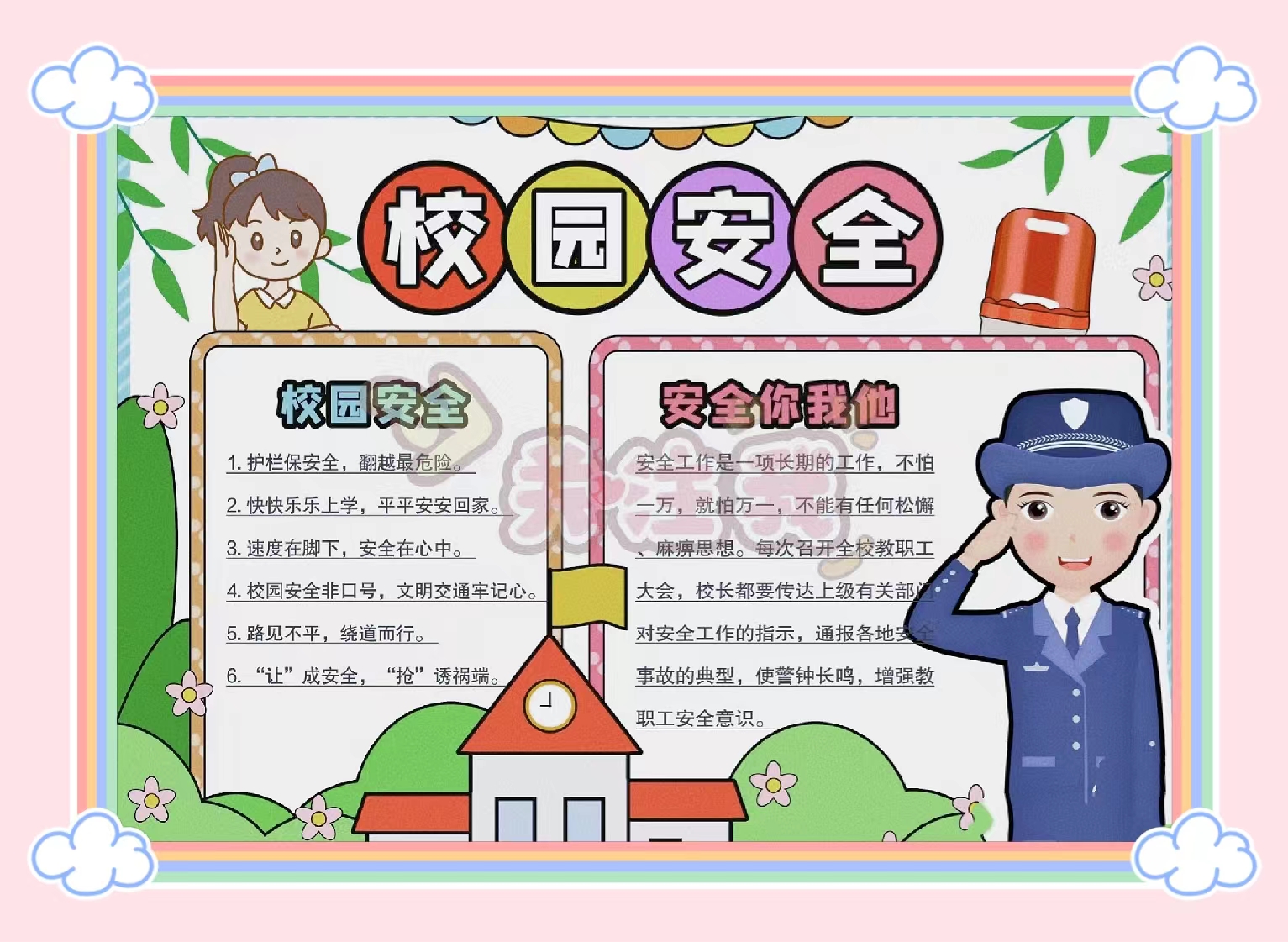 校园安全手抄报内容 99亲爱的小.@学姐专长的动态
