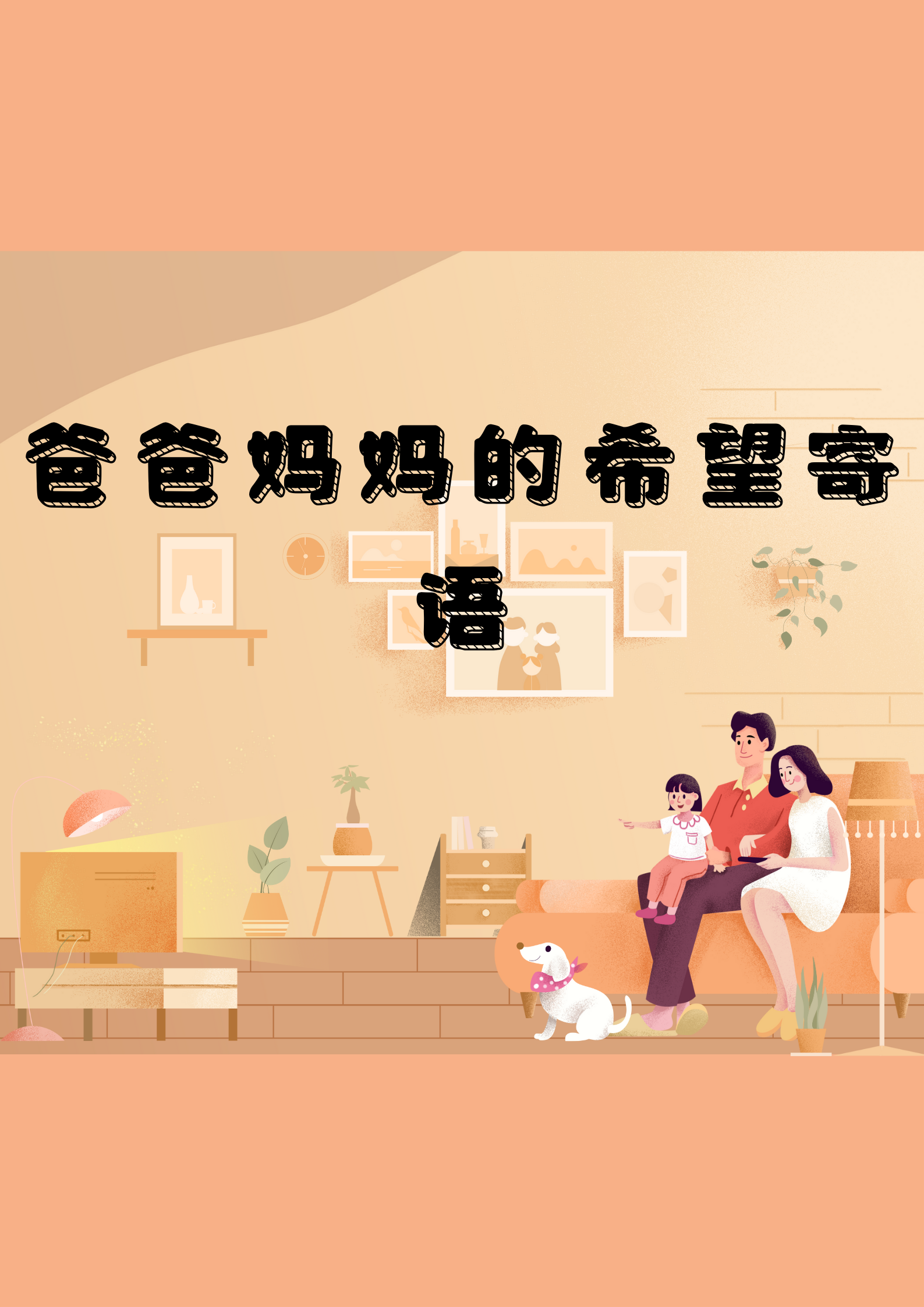 我们希望你健康快乐地成长,每一天都充满阳光和