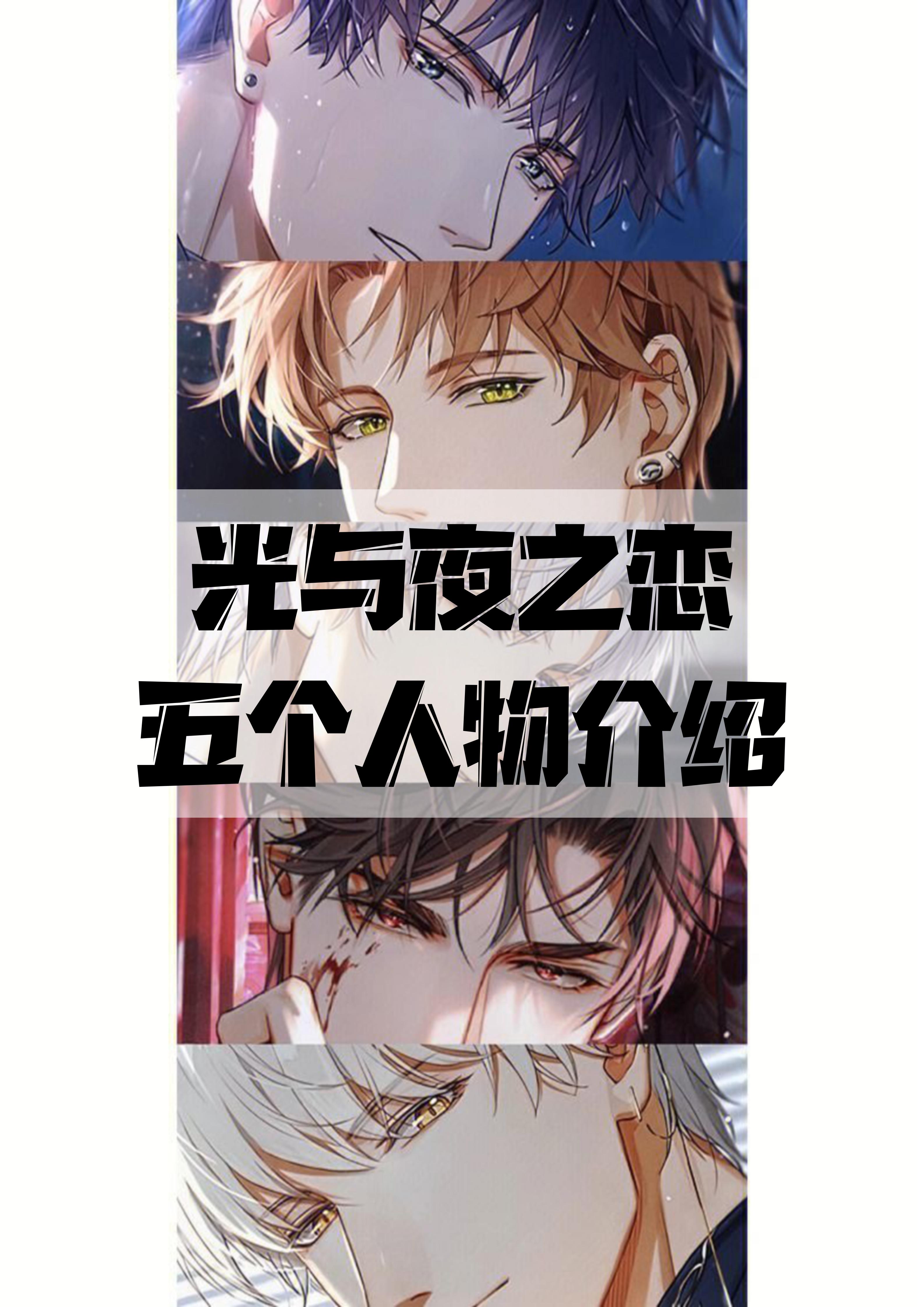 光与夜之恋五个人物介绍 《光与夜之恋》五大男主角,谁是你的心头好?