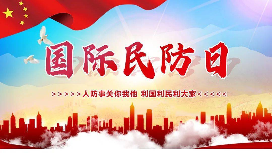 国际民防日(3月1日)