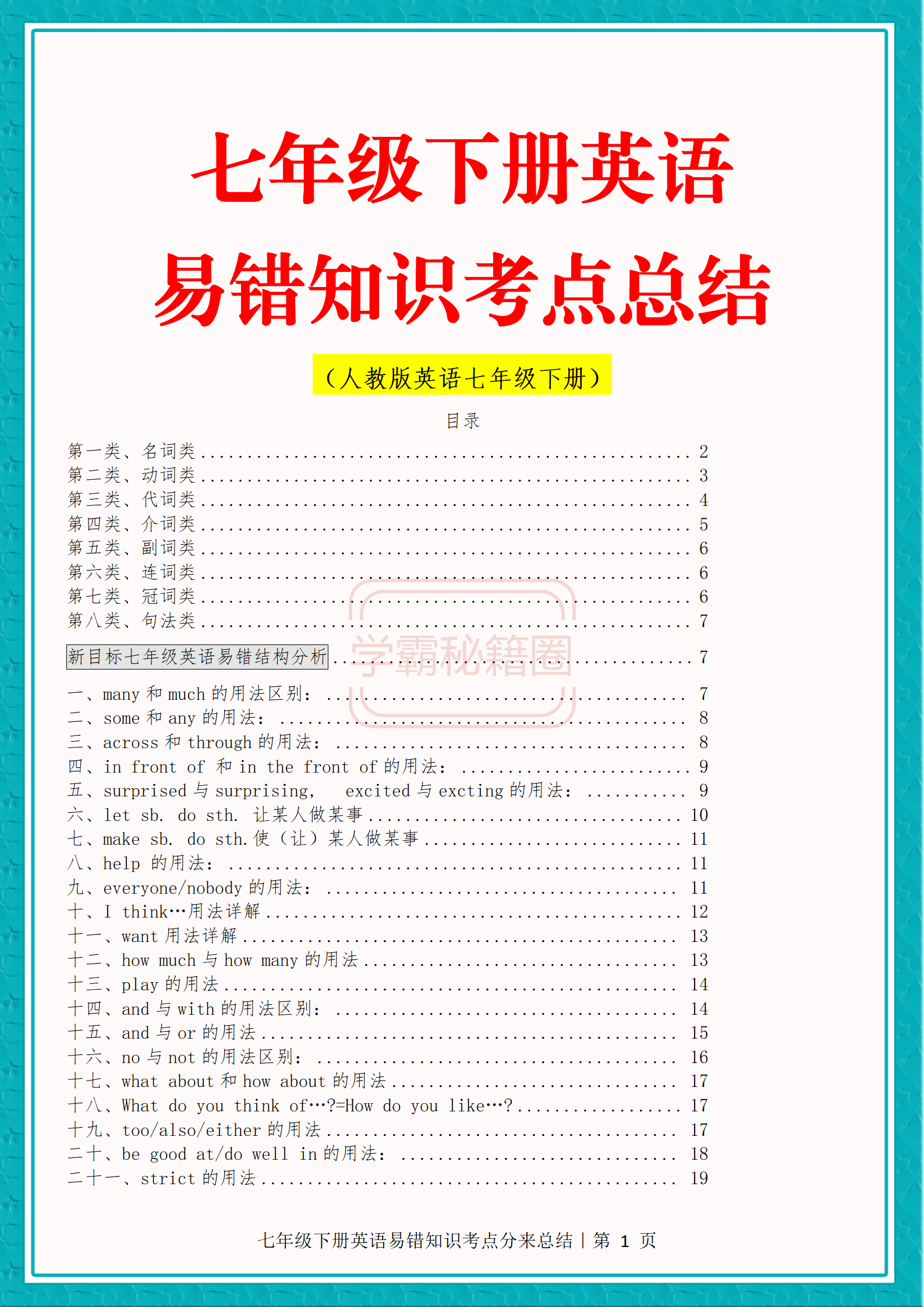 关于班主任推荐！7年级英语基础资料，可打印的信息