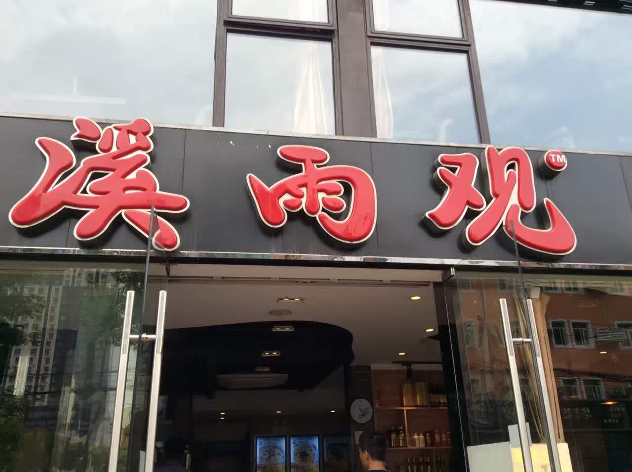 溪雨观酸菜鱼加盟口碑评分2.2,口碑影响力不强,不建议加盟