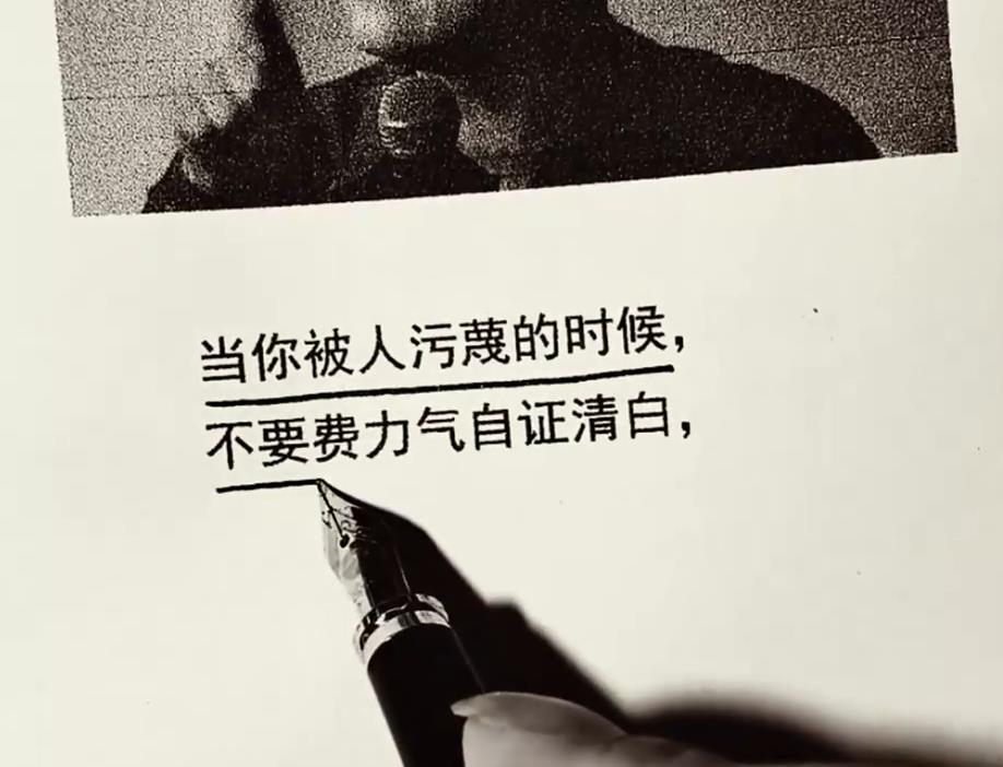 被人污蔑无需自证清白!