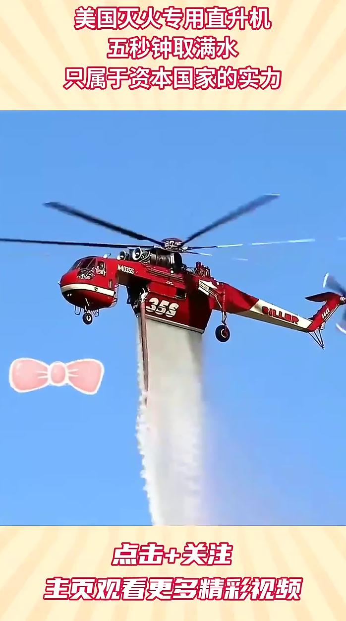美国灭火专用直升机,五秒钟取满水,只属于资本国家的实力