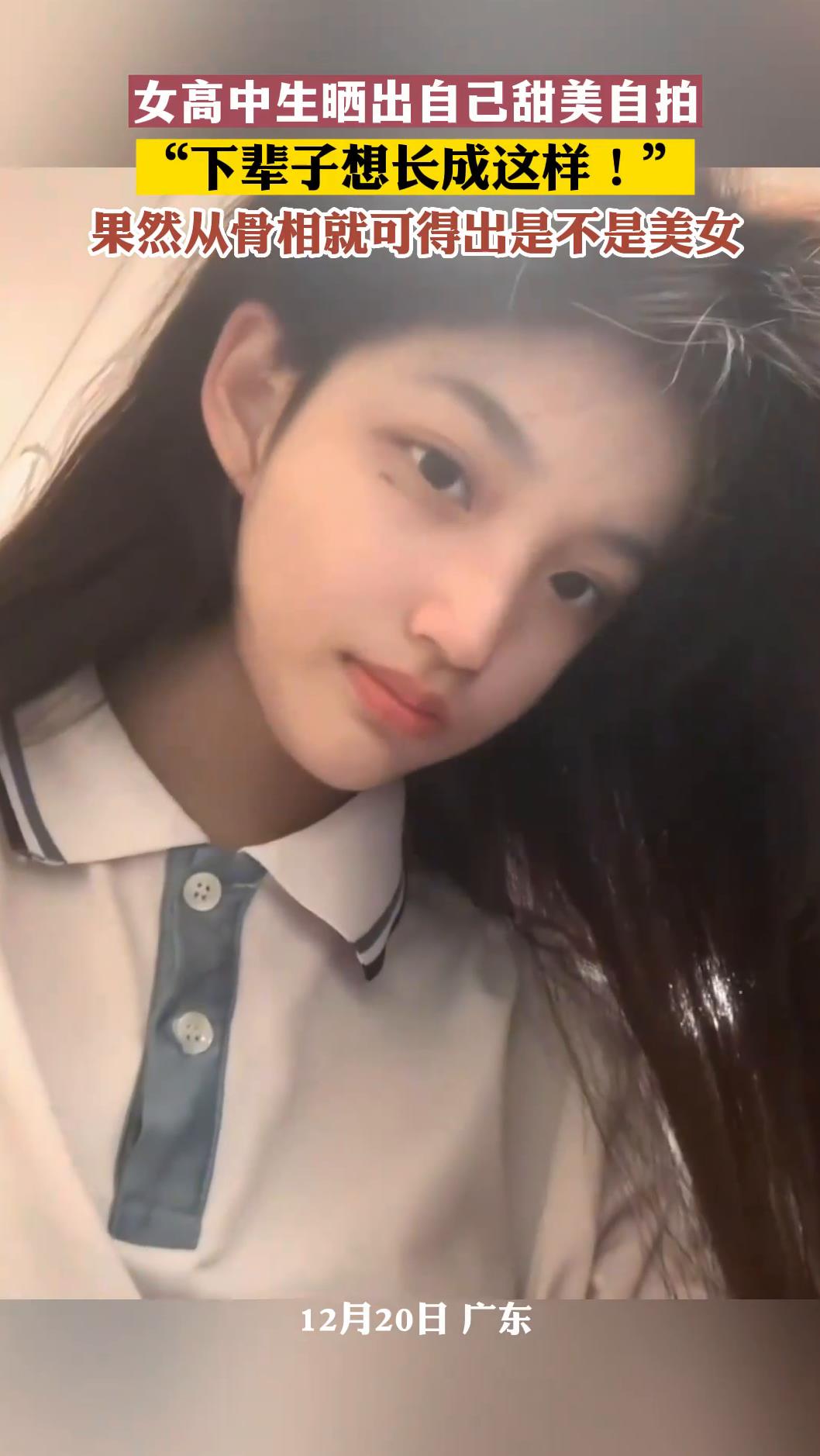 女高中生晒出自己甜美自拍下辈子想长成这样