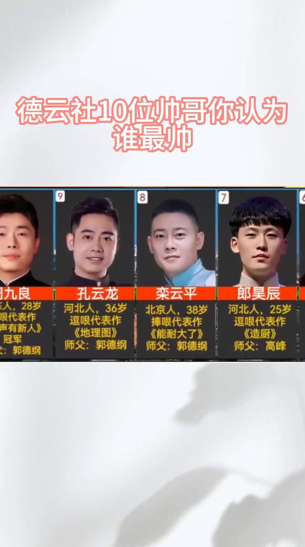 德云社10位帅哥?你认为谁最帅?