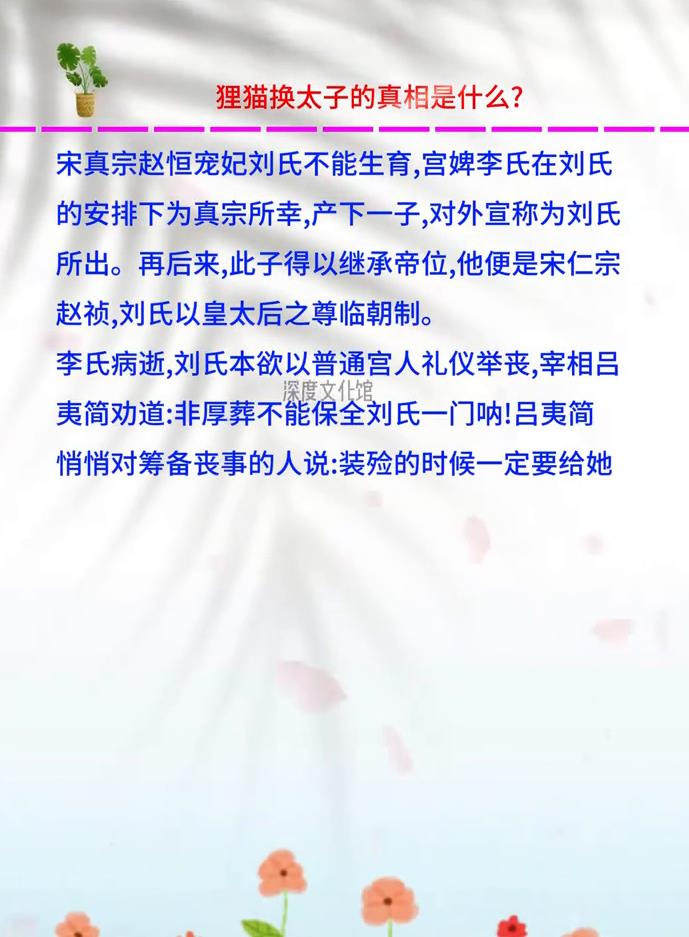 狸猫换太子的真相是什么