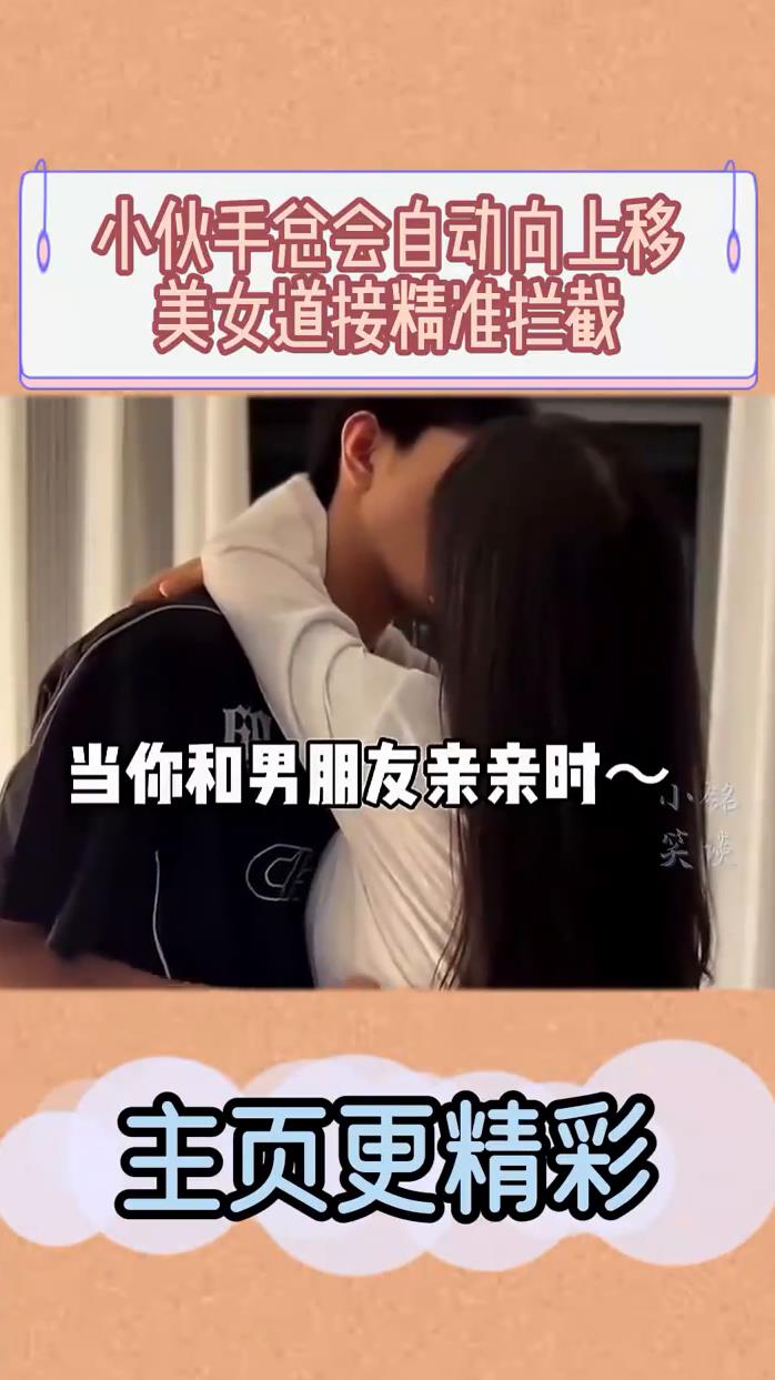 跟女朋友亲嘴手总不自觉往上移