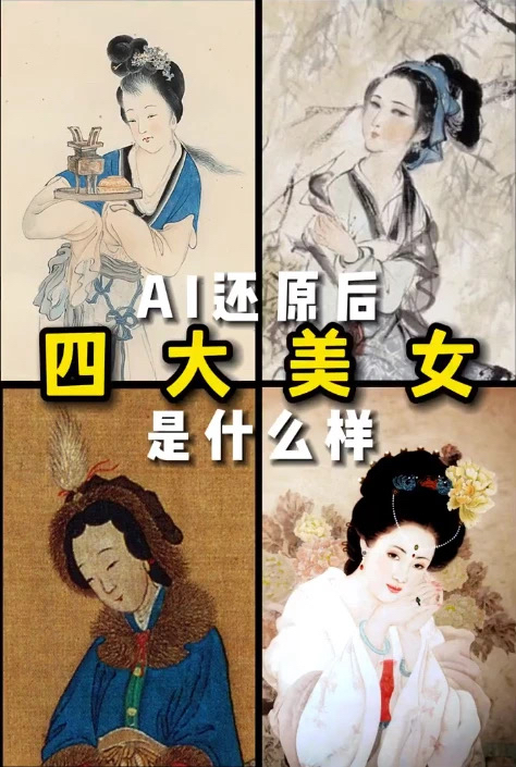 ai还原古代四大美女