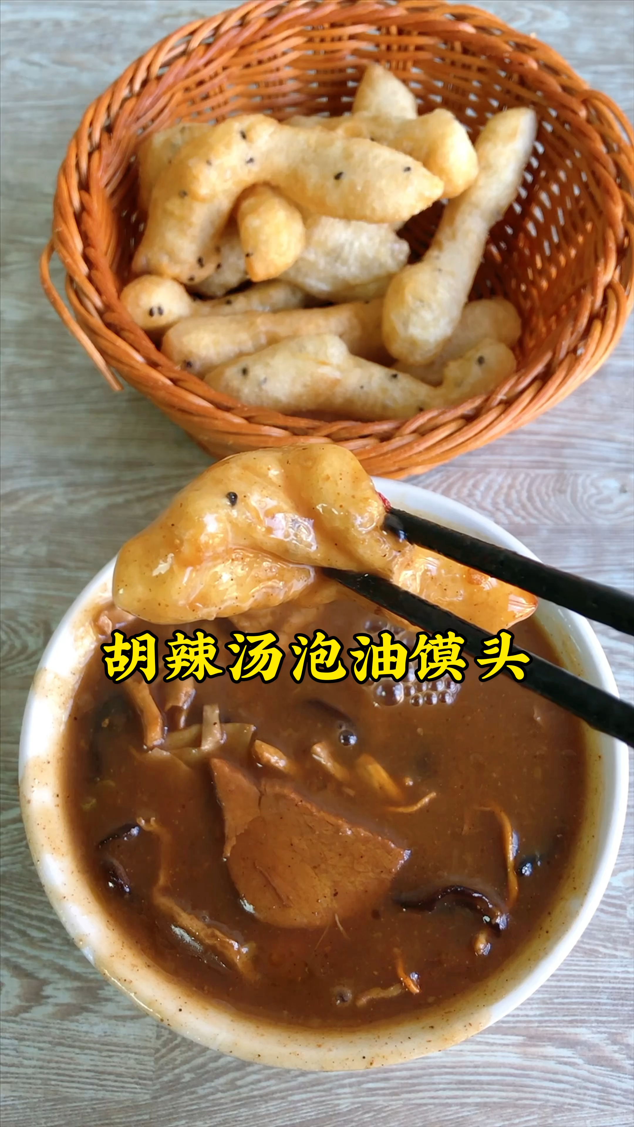 作为地地道道的河南人,早餐从一碗胡辣汤开始,胡辣汤泡油馍头,得劲!