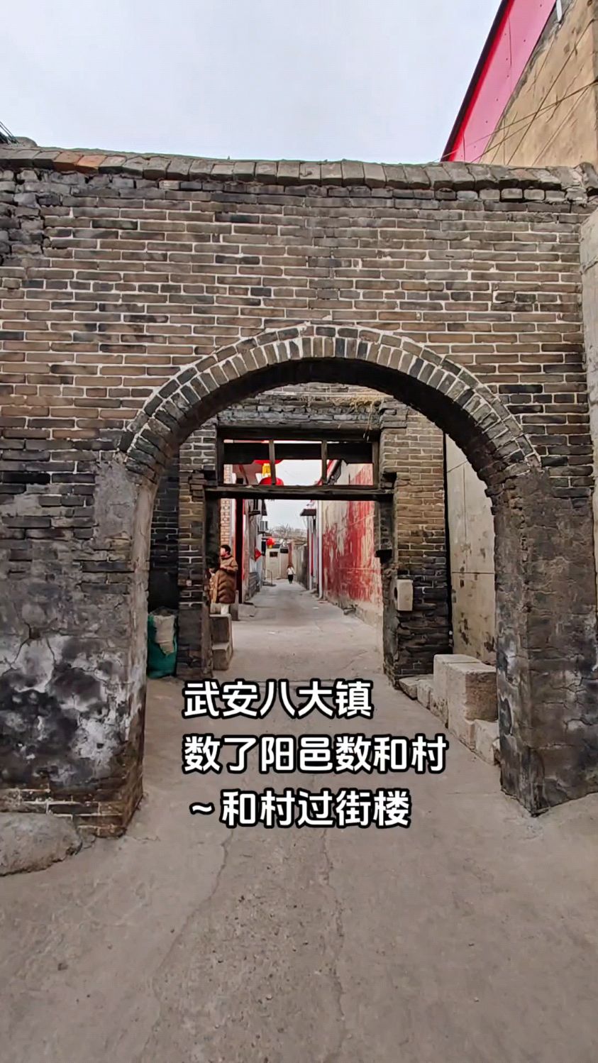 河北邯郸峰峰矿区西和村,原属武安县八大镇之一#古村落风景 #古建筑之