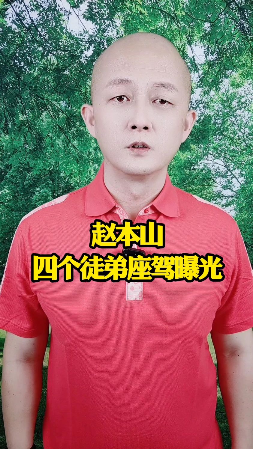 赵本山四个徒弟座驾曝光