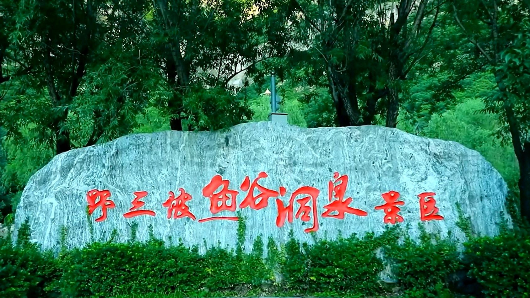 探索河北保定涞水县野三坡景区