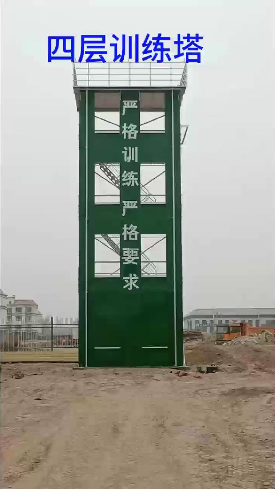 四层高训练塔