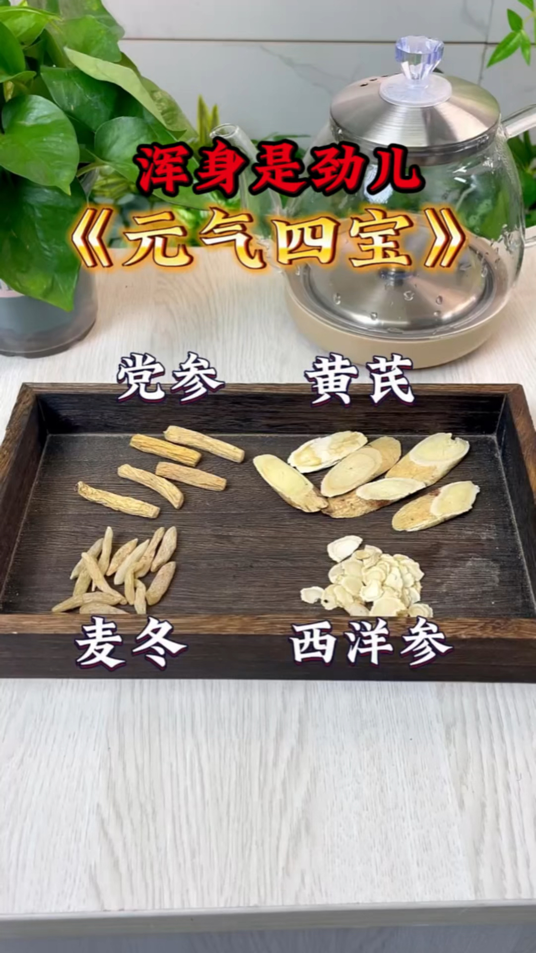 一招恢复元气,这个四宝茶每天代茶饮