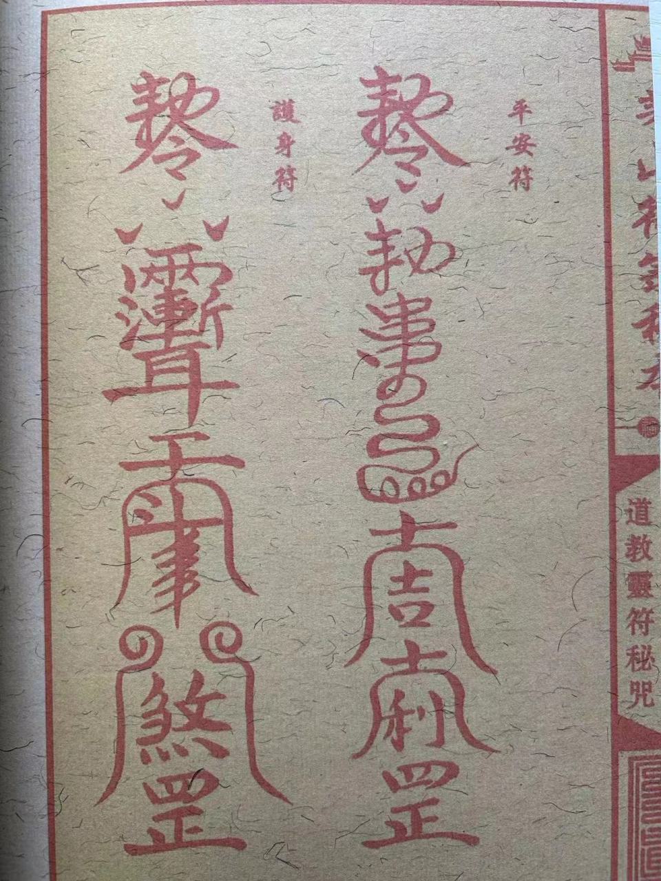 《茅山符録秘本》市面稀有的茅山之作,一本好书分享
