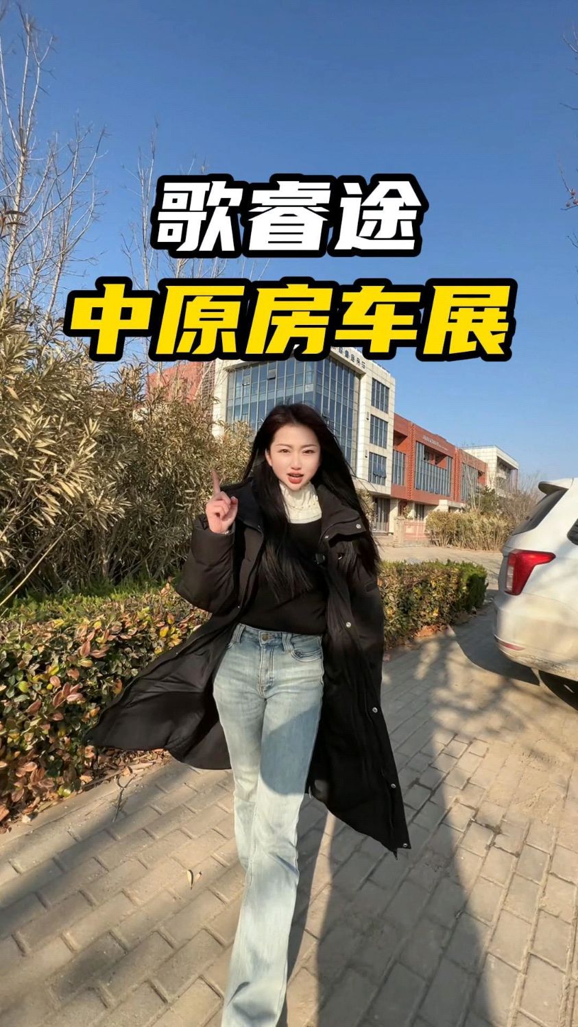 中原地区开年第一场展会即将开始#歌睿途#房车#房车旅行