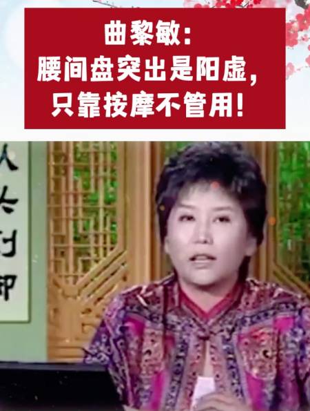 曲黎敏腰间盘突出是阳虚只靠按摩不管用这么做才有效
