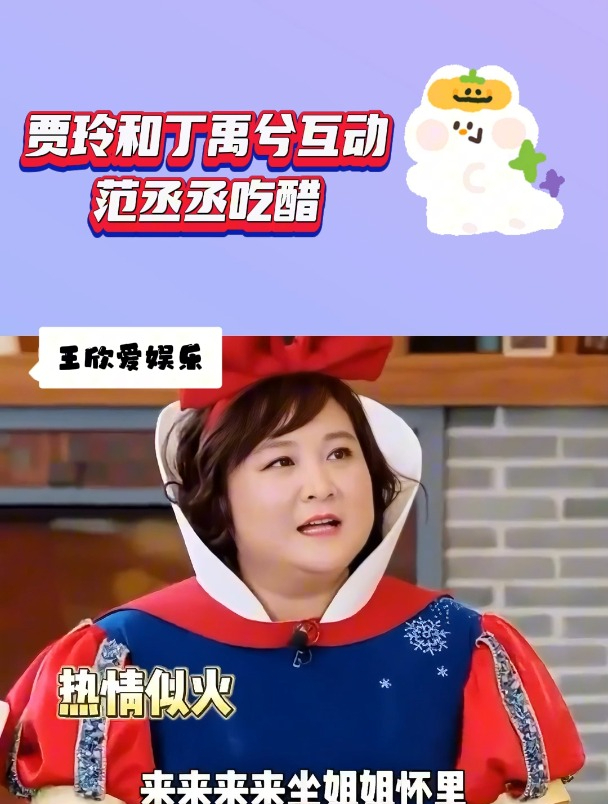 贾玲和丁禹兮互动范丞丞吃醋