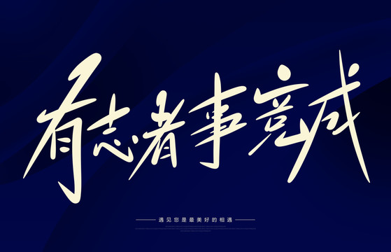 《有志者事竟成》800字议论文作文