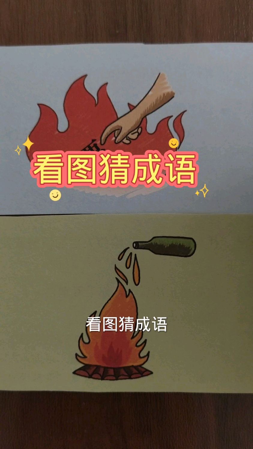 看图猜成语 一只手要拿火里烧烤的栗子