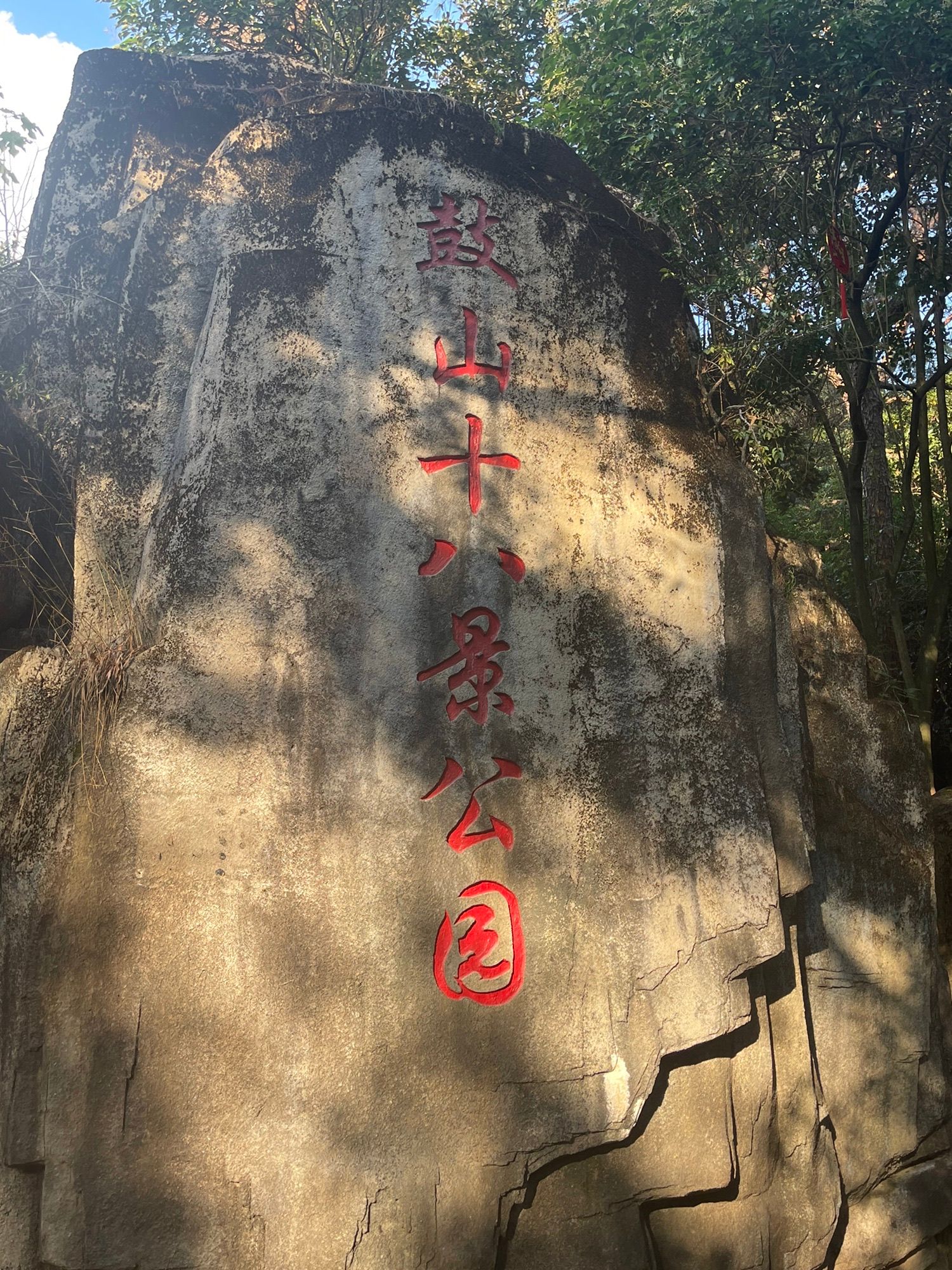 鼓山风景区─800米>福州鼓山相怀梅园─180米>梅里景区─2.