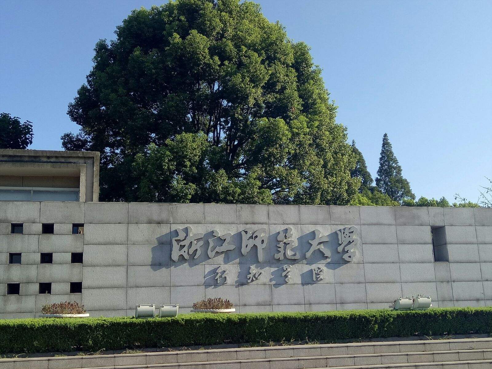 浙江师范大学高清图片