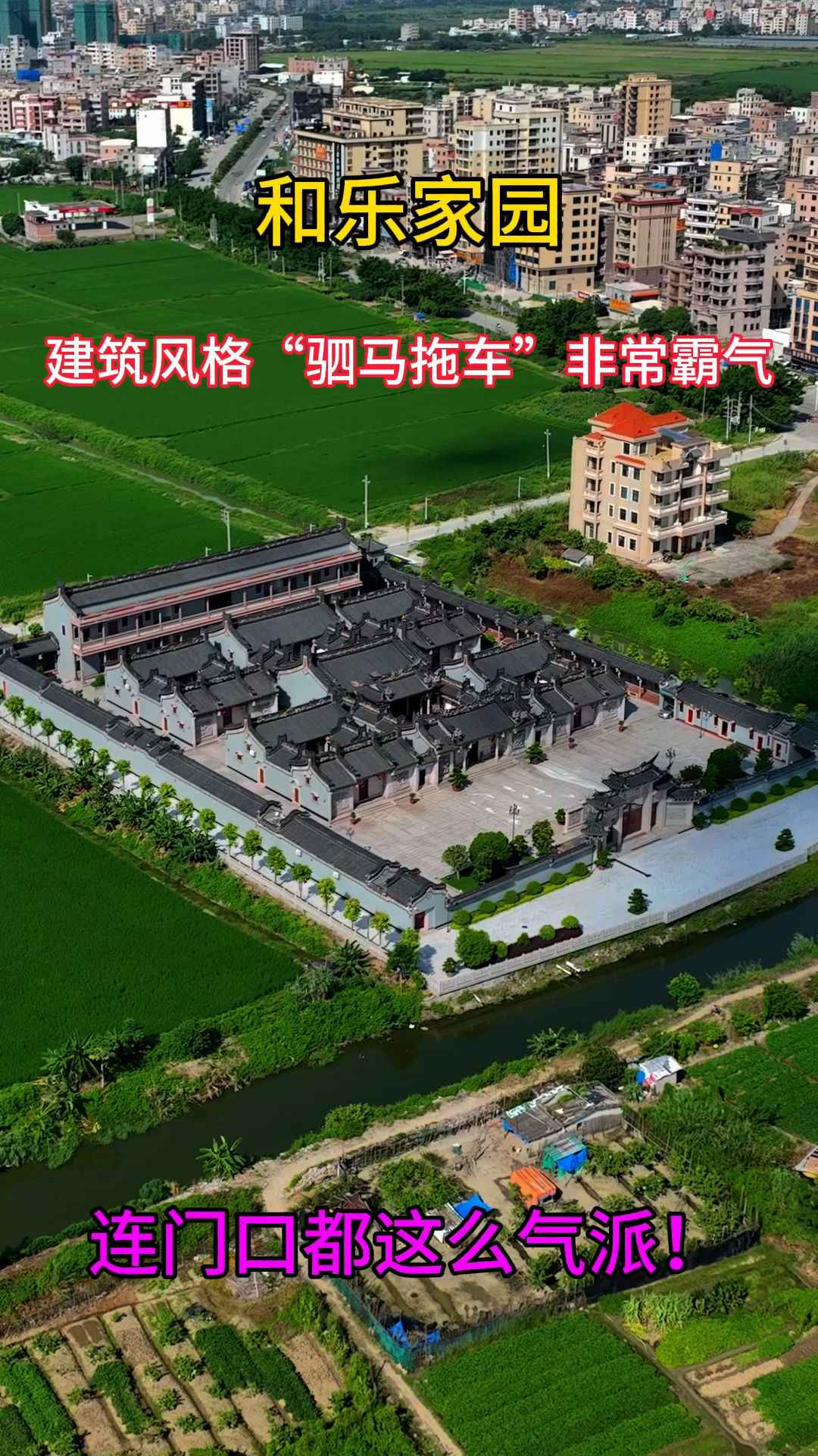 潮阳西胪镇和乐家园,座落西胪镇非常豪宅,"驷马拖车"古建筑格局,花3亿