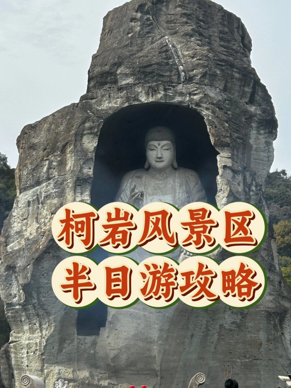柯岩风景区半日游攻略  97门票:原价9090,现在 3 月 31 日前免费