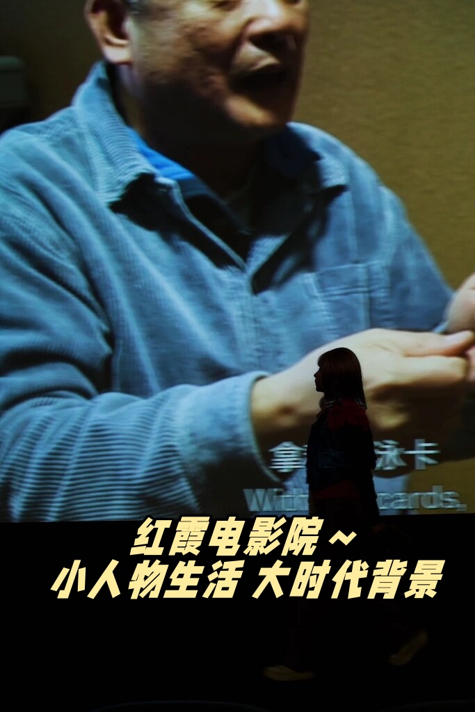 红霞电影院～小人物生活 大时代背景