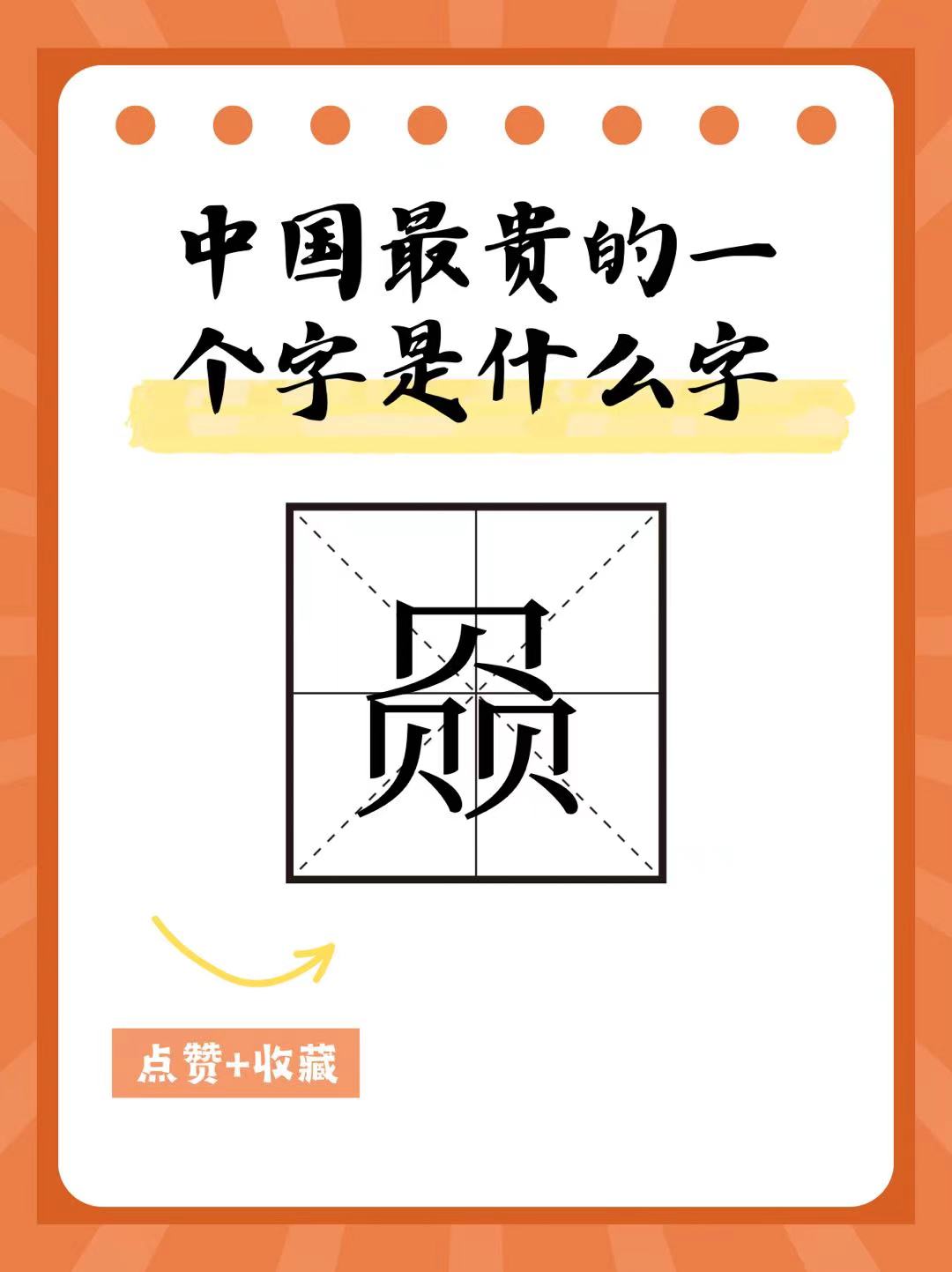 中国最贵的一个字是什么字