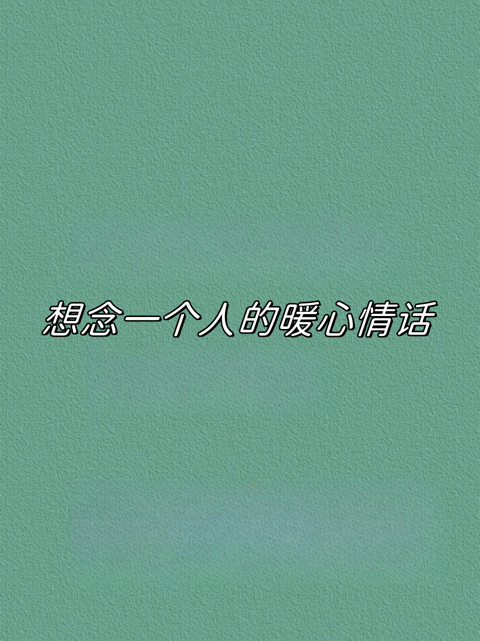 想念一个人的暖心情话  78 我快写不出情话了,只想见你一面 78 和