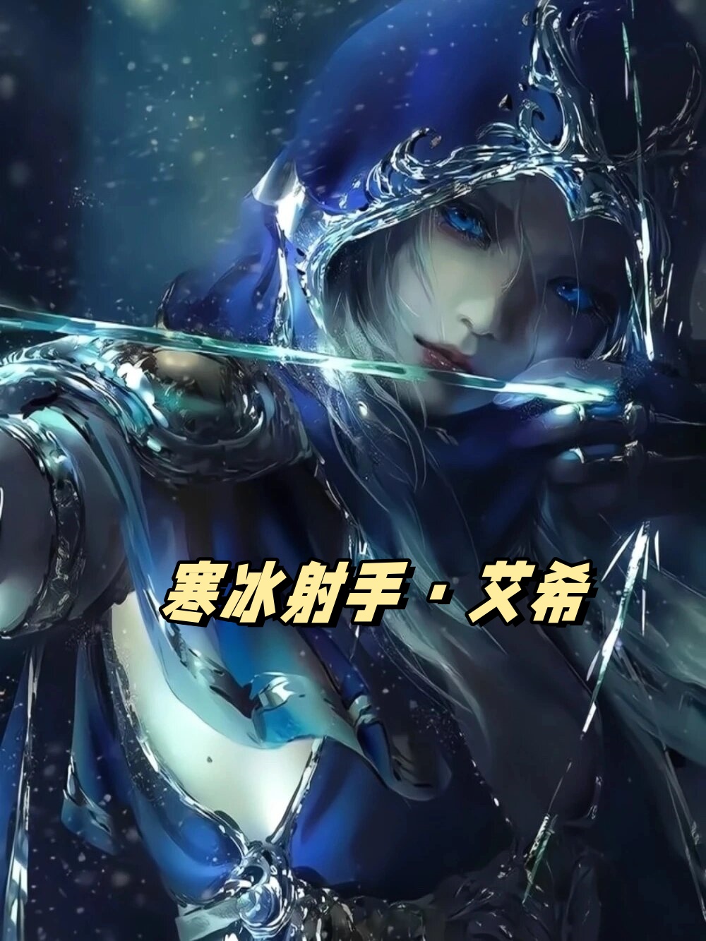 寒冰射手是你的不二之选!