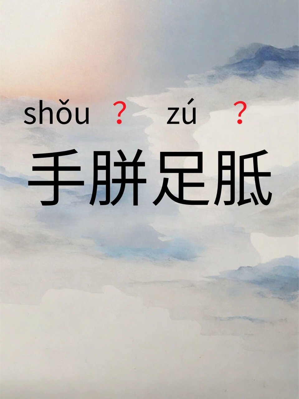 手胼足胝:勤劳的见证  今天学习了一个词语:手胼足胝.