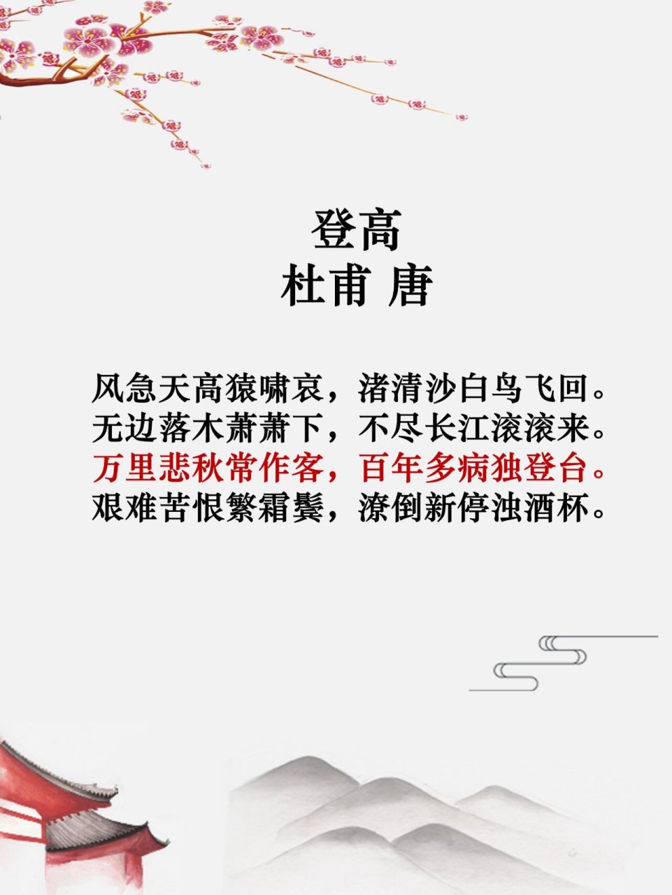 古今七律之冠《登高》  今天我想和大家分享一首杜甫的诗——《登高》