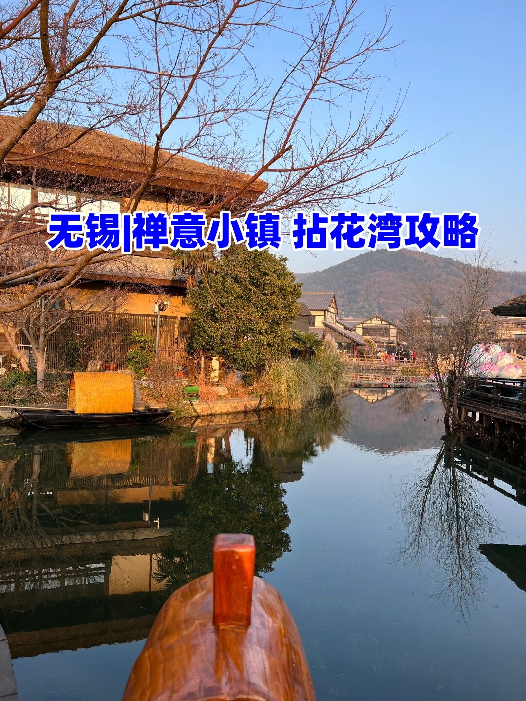 禅意小镇拈花湾,距离无锡市区较远,靠近灵山胜境.  门票:150 元.